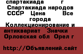 12.1) спартакиада : 1986 г - IX Спартакиада народов СССР › Цена ­ 49 - Все города Коллекционирование и антиквариат » Значки   . Орловская обл.,Орел г.